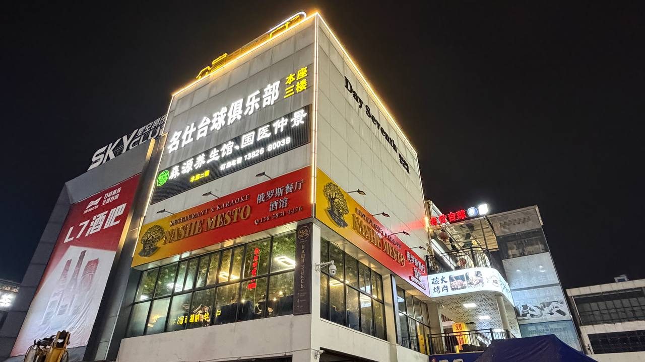 NASHE MESTO 夜晚门面——佛山俄罗斯格鲁吉亚餐厅