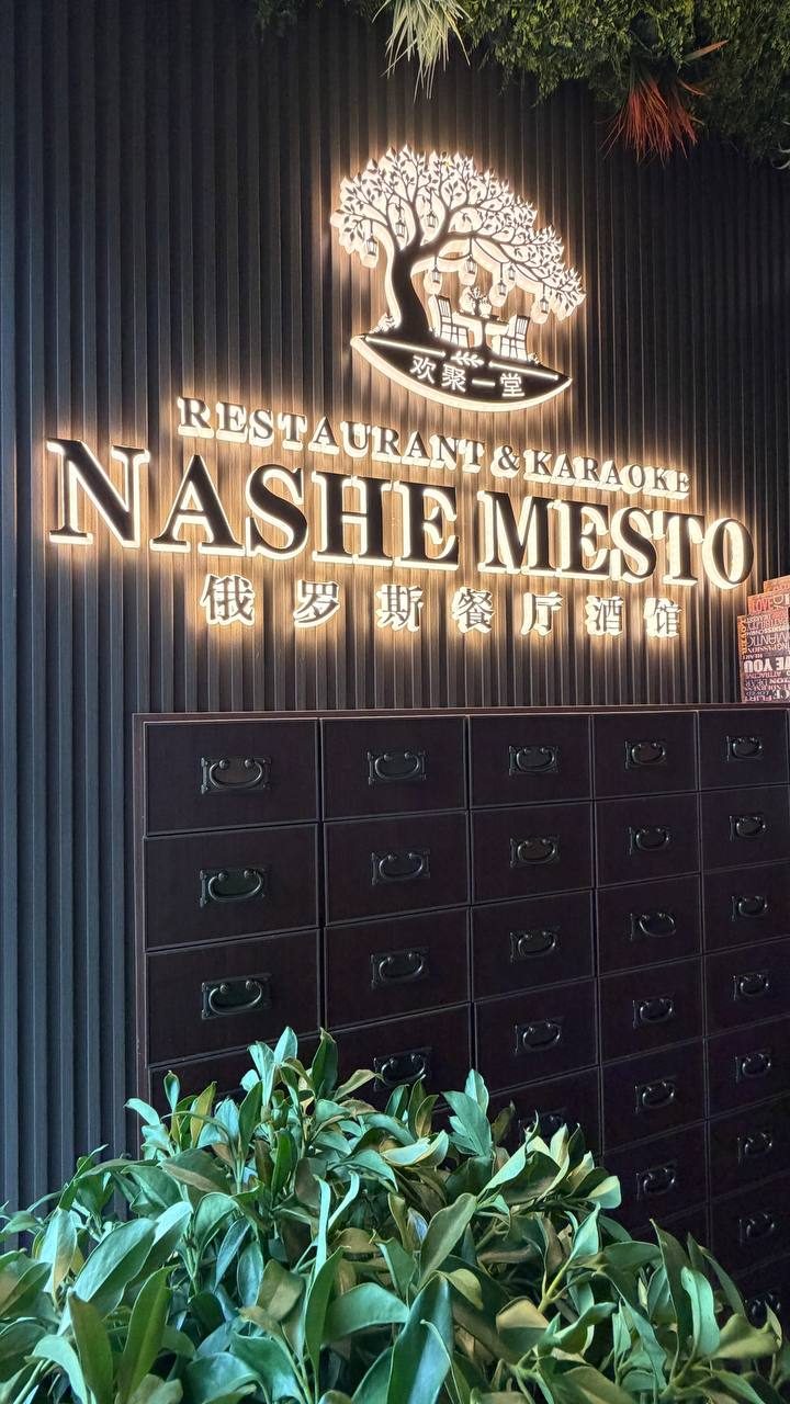 NASHE MESTO 入口招牌墙